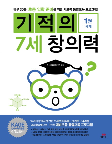 기적의 7세 창의력  = (The) miracle creativity for 7 years old. 1-5권