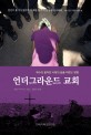 언더그라운드 교회 (예수의 철저한 사랑의 길을 따르는 방법)