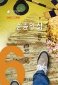 순종의 삶 (신앙생활의 성장을 위한 CCC 10단계 주제별 성경교재)