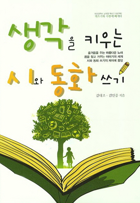 생각을 키우는 시와 동화 쓰기