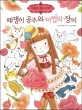 떼쟁이 공주와 마법의 장미 표지 이미지