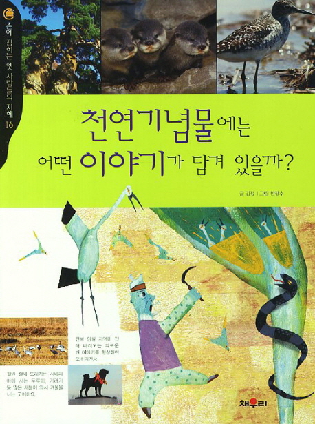 천연기념물에는 어떤 이야기가 담겨 있을까? 