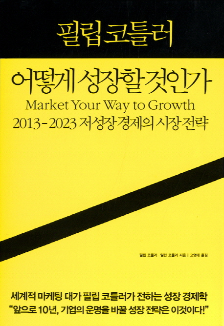 (필립 코틀러) 어떻게 성장할 것인가 : 2013-2023 저성장경제의 시장 전략