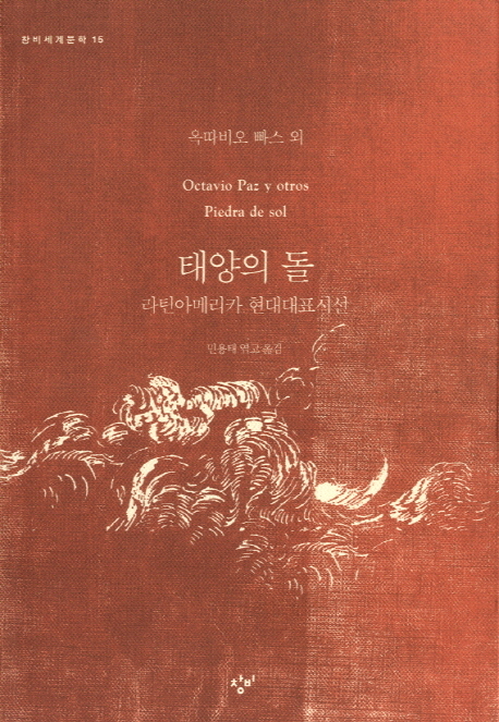 태양의 돌 : 라틴아메리카 현대대표시선