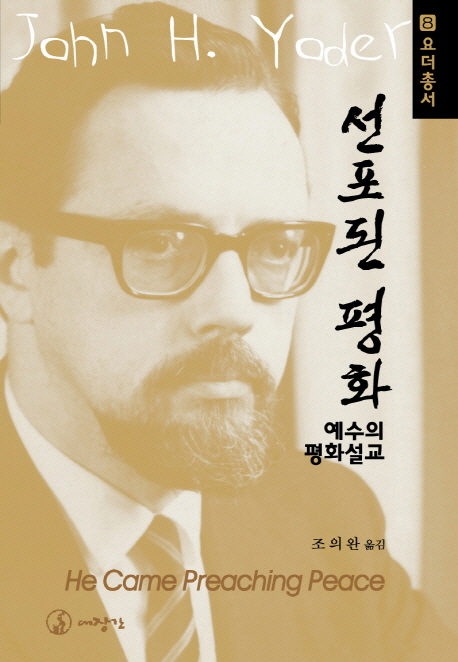 선포된 평화 : 예수의 평화 설교