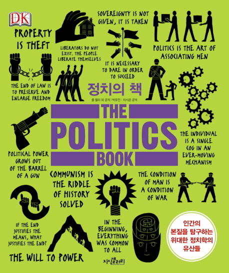 정치의 책 : 인간의 본질을 탐구하는 위대한 정치학의 유산들