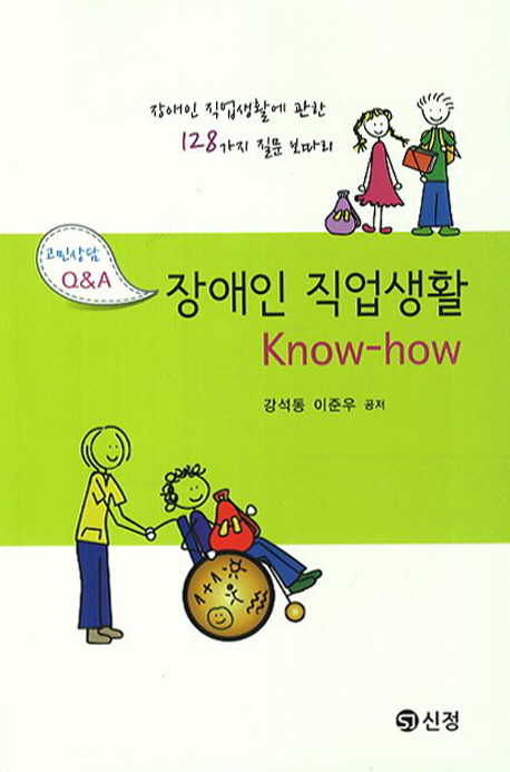 (고민상담 Q&A) 장애인 직업생활 know-how : 장애인 직업생활에 관한 128가지 질문 보따리 표지이미지