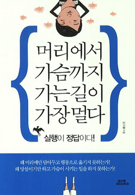 머리에서 가슴까지 가는 길이 가장 멀다 표지 이미지