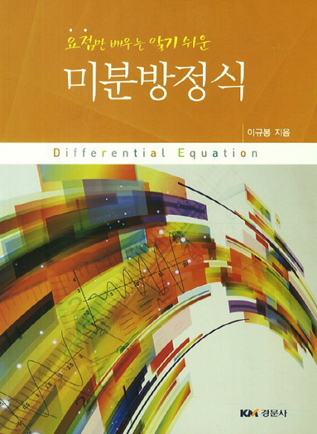 (요점만 배우는 알기 쉬운)미분방정식