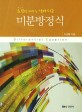 (요점만 배우는 알기 쉬운) 미분방정식 