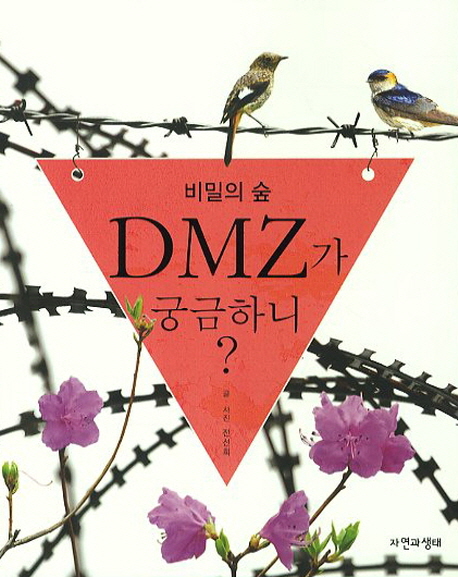 (비밀의 숲) DMZ가 궁금하니?