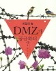 (비밀의 숲)DMZ가 궁금하니?