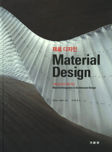 재료 디자인 : 건축디자인의 재료 혁신