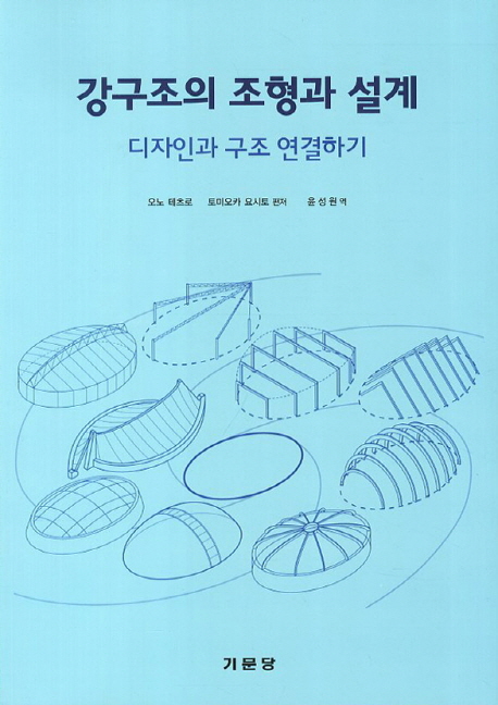 강구조의 조형과 설계 : 디자인과 구조 연결하기