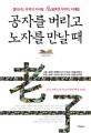 공자를 버리고 노자를 만날때  : 젊어서는 유위의 지식을 불혹엔 무위의 지혜를 표지 이미지