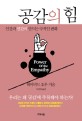 공감의 힘 = Power of the Empathy  : 인간과 인간이 만드는 극적인 변화 표지 이미지