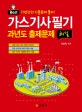 가스기사 필기 과년도 출제문제 해설 (최근 10년간 출제된 기출문제 완전분석!,2018)