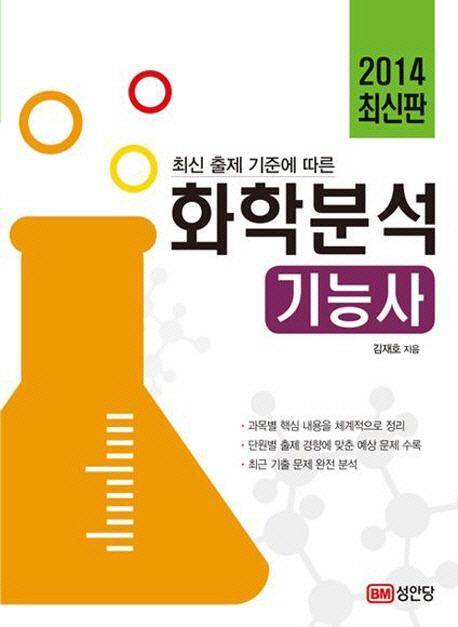 화학분석 기능사