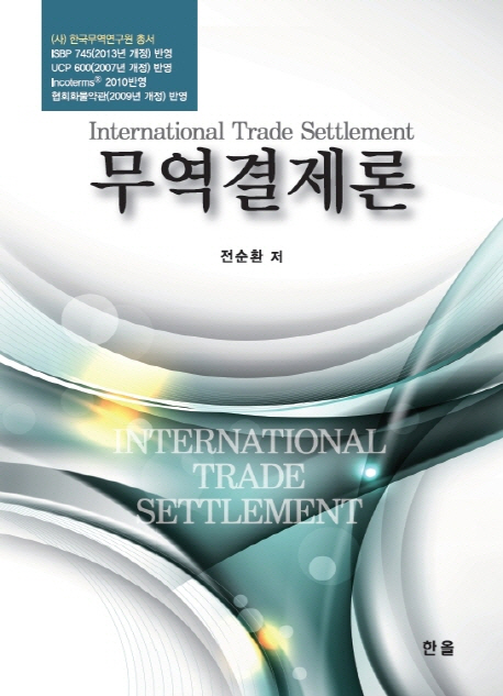 무역결제론 / 전순환 저
