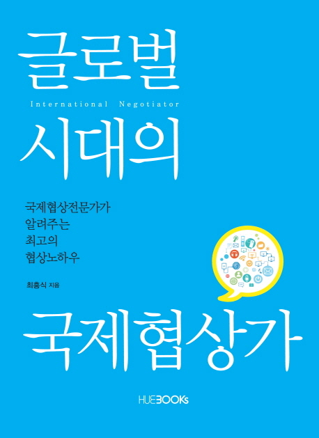 글로벌 시대의 국제협상가  = International negotiator  : 국제협상전문가가 알려주는 최고의 협상노하우