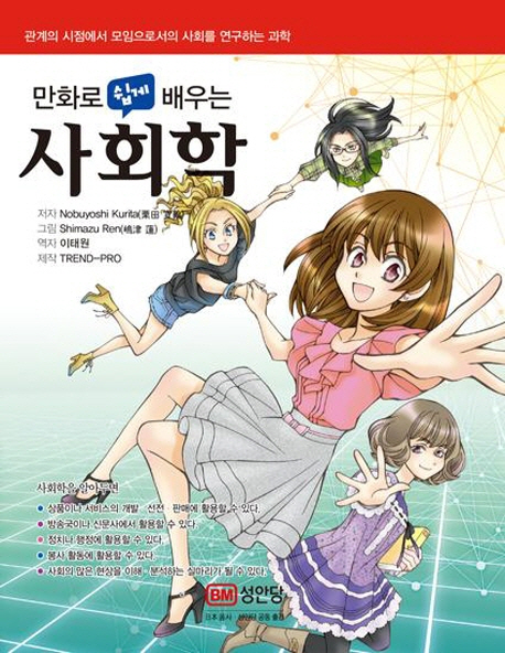 (만화로 쉽게 배우는)사회학 = Sociology