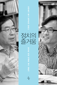 정치의 즐거움  : 오연호가 묻고 박원순이 답하다  : 당신은 어떤 인생을 살고 싶은가