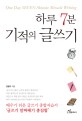 <span>하</span><span>루</span> 7분 기적의 글쓰기  = One day seven minute miracle writing