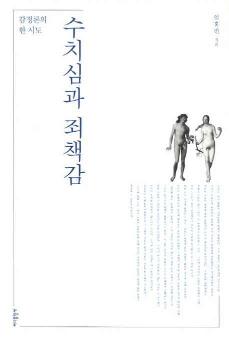 수치심과 죄책감  : 감정론의 한 시도