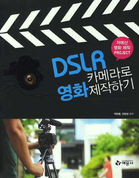 DSLR 카메라로 영화제작하기 표지 이미지