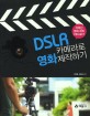 DSLR 카메라로 영화제작하기 :저예산 영화 제작 프로젝트 