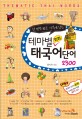 (한 번만 봐도 기억에 남는) 테마별 회화 태국어단어 2300 표지 이미지