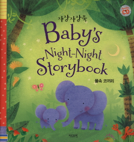 자장자장북 = Baby s Night-Night Storybook :  물속 코끼리