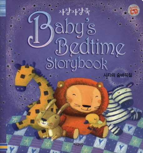 자장자장북 = Baby s Bedtime Storybook :  사자의 숨바꼭질