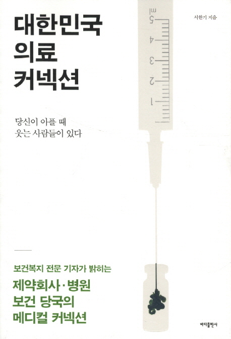대한민국 의료 커넥션 (당신이 아플 때 웃는 사람들이 있다)의 표지 이미지