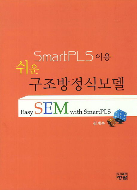SmartPLS이용 쉬운 구조방정식모델 = Easy SEM with smartPLS