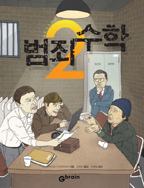 범죄 수학 : season 2