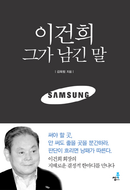 이건희 그가 남긴 말