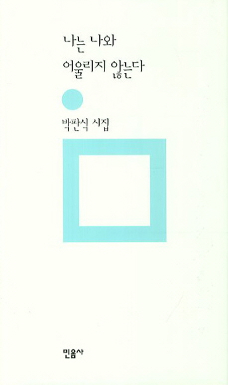 나는 나와 어울리지 않는다  : 박판식 시집