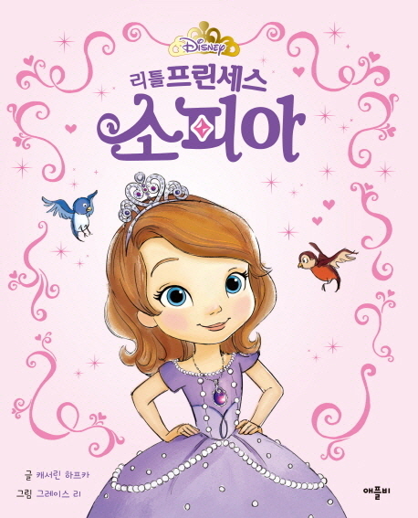(리틀 프린세스) 소피아 표지 이미지