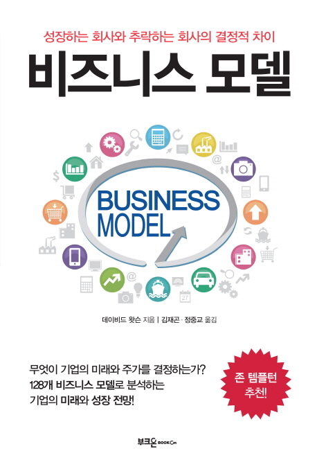비즈니스 모델 : 성장하는 회사와 추락하는 회사의 결정적 차이