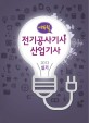 에듀윌 전기공사기사 산업기사 실기 (2013)