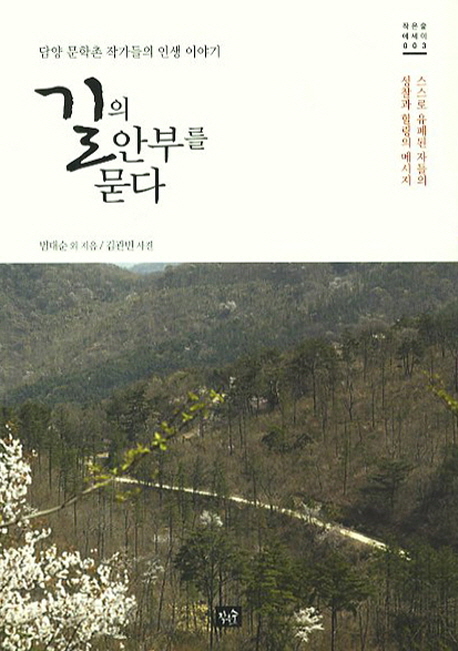 길의 안부를 묻다