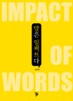 말은 임팩트다  = Impact Of Words 표지 이미지