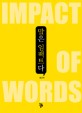 말은 임팩트다 =Impact of words 