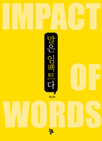 말은 임팩트다 = Impact of words