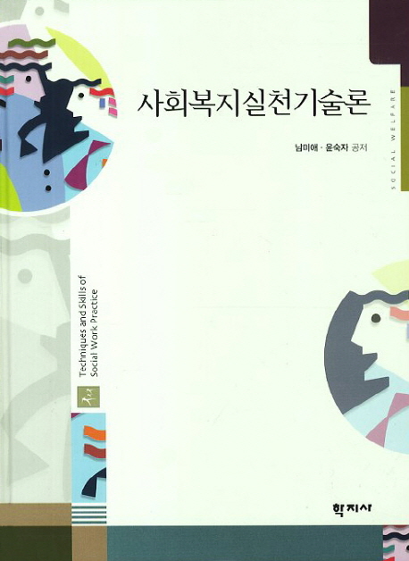 사회복지실천기술론 = Techniques and Skills of Social Work Practice