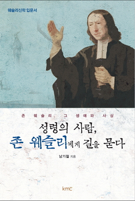 성령의 사람, 존 웨슬리에게 길을 묻다