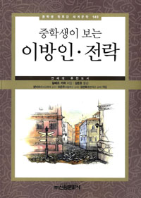 (중학생이 보는) 이방인;. (중학생이 보는) 전락 표지 이미지
