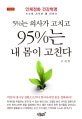 5%는 의사가 고치고 95%는 내 몸이 고친다 (인체정화 건강혁명 스스로 고치는 몸 이야기)