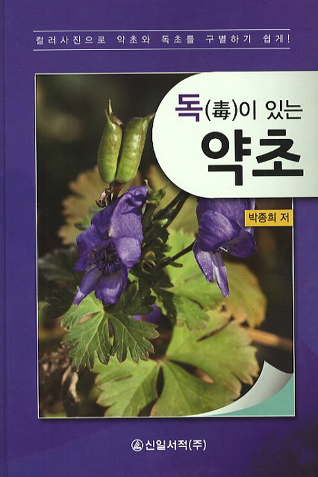 (독이 있는)약초